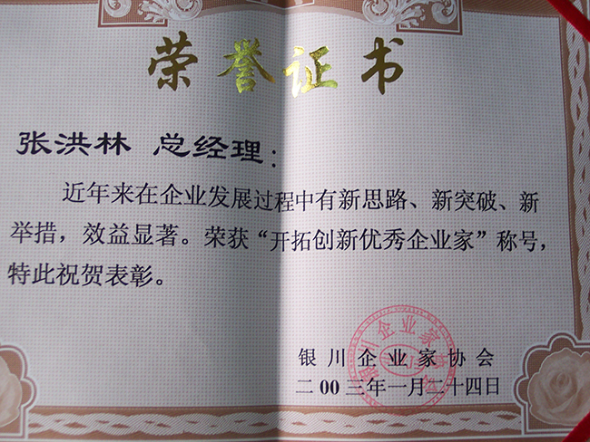 2003年银川企业家协会授予张洪林“开拓创新优秀企业家”称号