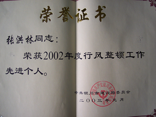 2002年度张洪林同志荣获行风整顿工作先进个人